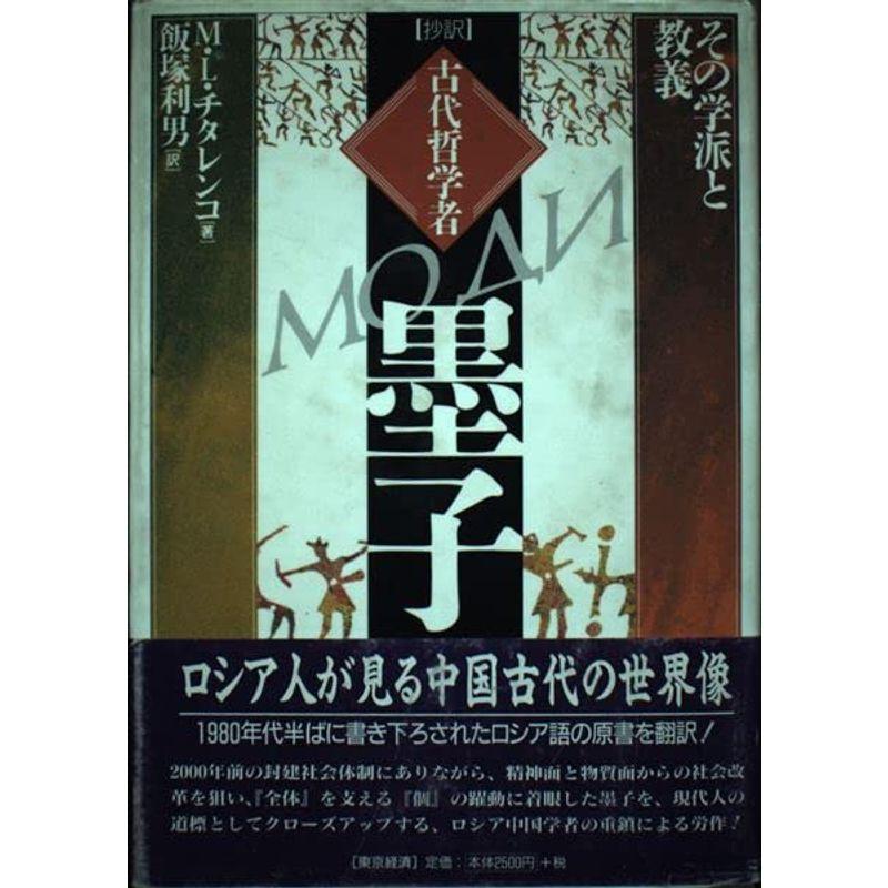 抄訳 古代哲学者墨子?その学派と教義