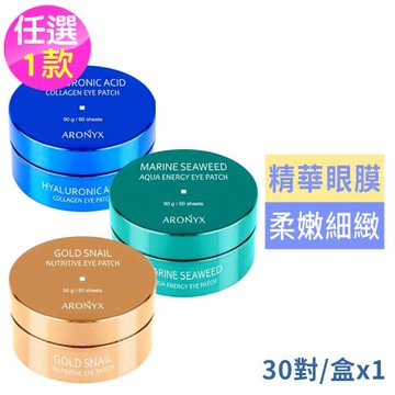 韓國ARONYX保濕眼膜(30對)任選1款-玻尿酸補水/海洋珍珠保濕/黄金蝸牛全效(國際航空版)