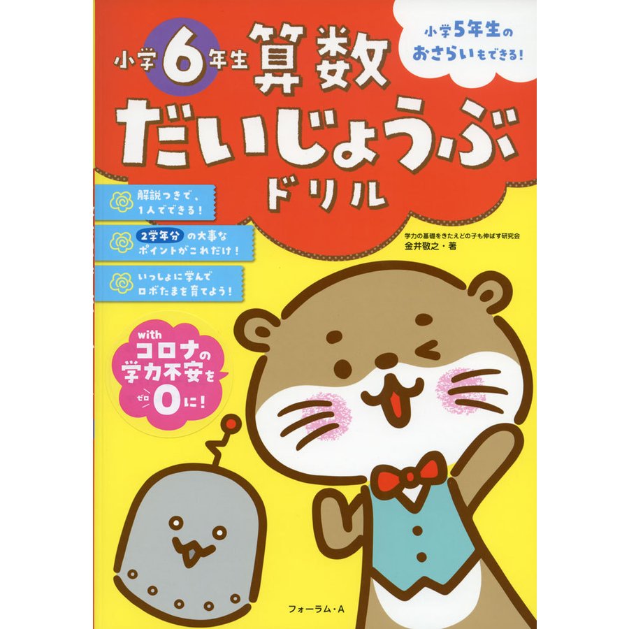 算数だいじょうぶドリル小学6年生 小学5年生のおさらいもできる