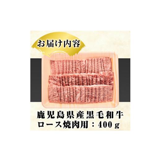 ふるさと納税 鹿児島県 阿久根市 鹿児島県産黒毛和牛ロース焼肉用(400g)国産 九州産 鹿児島産 牛肉 国産牛 焼き肉 3-14