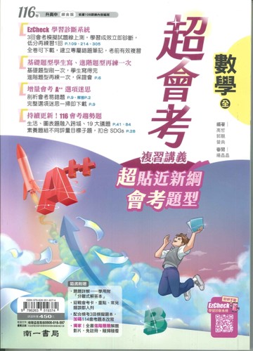 116年升高中會考-超會考複習講義-數學(全)