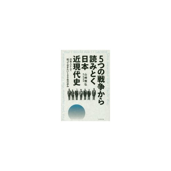 5つの戦争から読みとく日本近現代史 日本人として知っておきたい100年の歩み