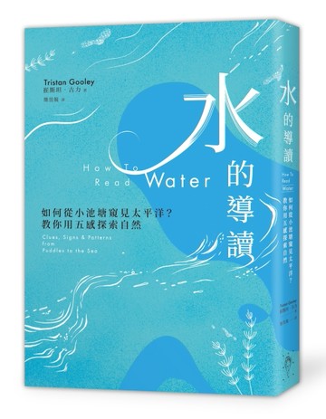 水的導讀：如何從小池塘窺見太平洋？教你用五感探索自然[二手書_良好]