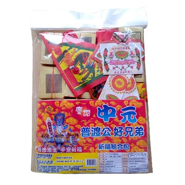 中元普渡公好兄弟祈福組合/包