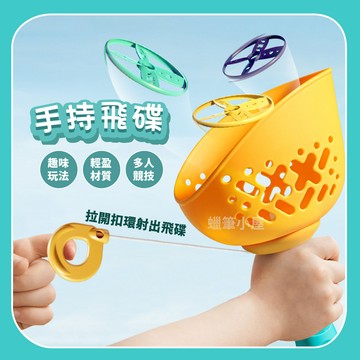 99元免運~【戶外玩具】拉線飛碟 拉拋接彈射飛碟｜雙人拋接發射玩具