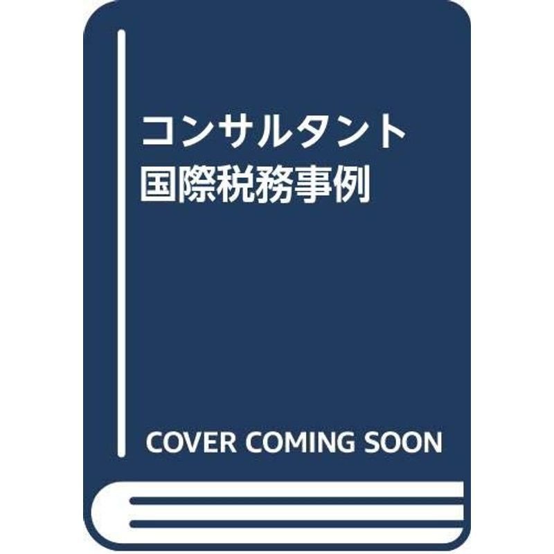 コンサルタント 国際税務事例