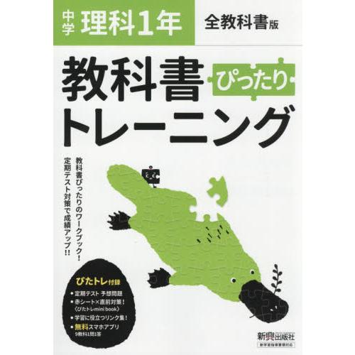 中学ぴったりトレーニング　理科　１年　全