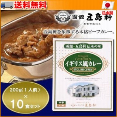 イギリス風カレー 中辛 200g×10食セット ▼北海道・函館の歴史と共に130余年、伝統の味と技