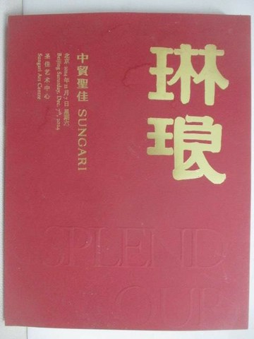 【書寶二手書T1／收藏_YVA】中貿聖佳_2024/12/7_琳琅
