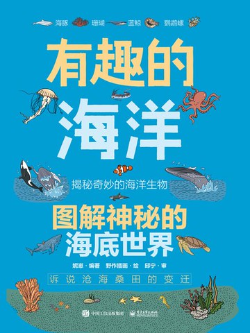 【電子書】有趣的海洋：图解神秘的海底世界