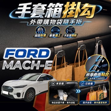 【現貨秒出開發票】 FORD MACH E 副駕掛勾 福特 馬赫 掛勾 福特 MACH-E 手套箱掛勾 車用掛勾