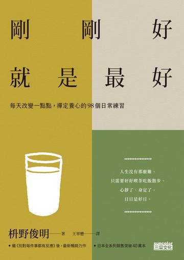【電子書】剛剛好，就是最好：每天改變一點點，禪定養心的98個日常練習