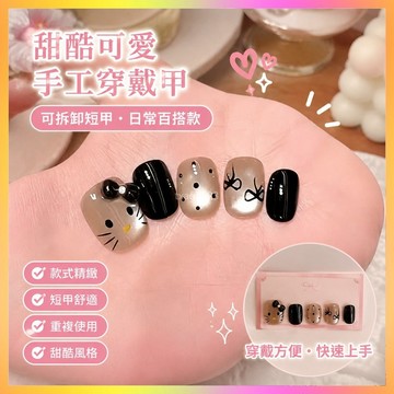 美甲穿戴甲手工眼蝴蝶結波點甜酷可愛短甲可拆卸闇黑帶鑽 CZQJ