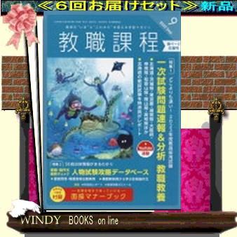 教職課程( 定期配送6号分セット・ 送料込み