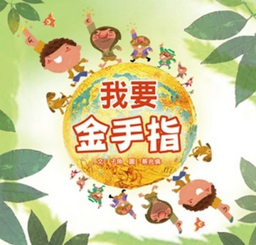 我要金手指[二手書_良好]