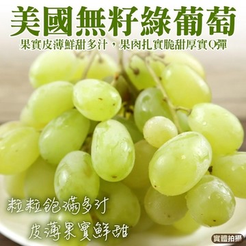 【天天果園】美國無籽綠葡萄3袋(每袋800-1000g)