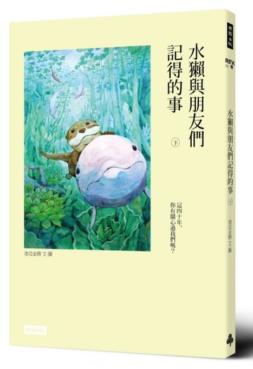 水獺與朋友們記得的事（下）[二手書_良好]