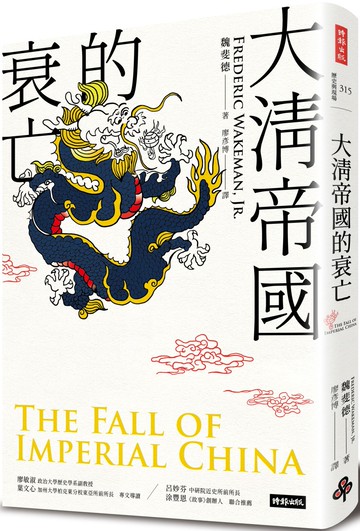 大清帝國的衰亡（增訂新版）