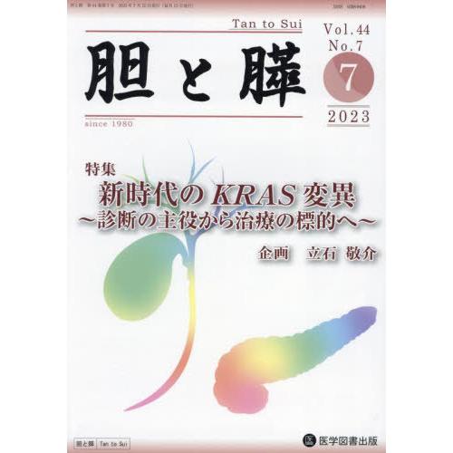 [本 雑誌] 胆と膵 44-7 医学図書出版