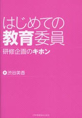 はじめての教育委員 研修企画のキホン