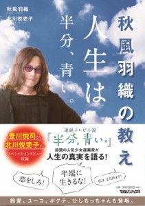  秋風羽織   秋風羽織の教え 人生は半分、青い。