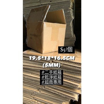 【玩具兄妹】現貨! 二手紙箱(19.5*18*16.5公分/5MM) 乾淨紙箱 超商出貨紙箱 三層瓦楞紙紙箱 網拍紙箱