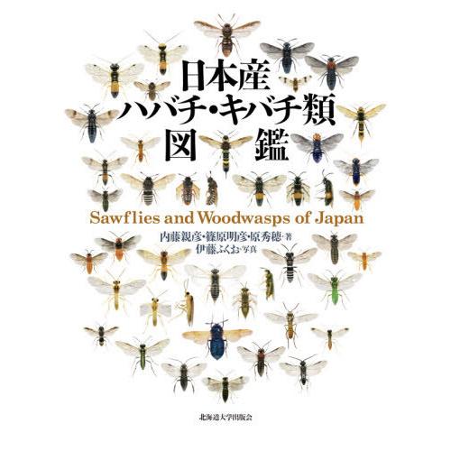 日本産ハバチ・キバチ類図鑑 内藤親彦 著 篠原明彦 原秀穂 伊藤ふくお 写真
