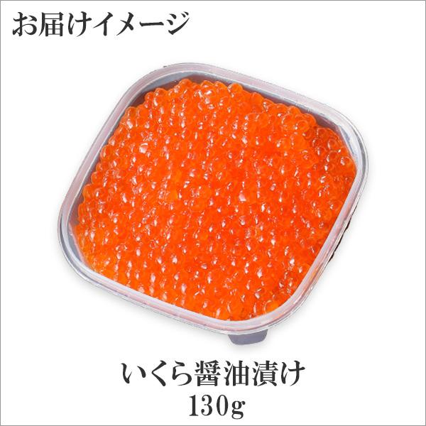 御歳暮 北海道産 いくら 醤油漬け 130g 海鮮 ギフト 食べ物 イクラ 海鮮丼 年末年始 プレゼント