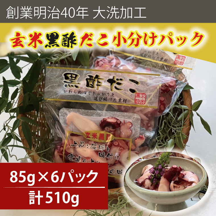 創業明治40年 大洗加工 玄米黒酢だこ 小分け 85ｇ×6パック 茨城県 大洗 たこ 酢蛸 酢 ダコ