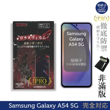 【INGENI徹底防禦】旭硝子玻璃保護貼 (非滿版) 適用 三星 Samsung Galaxy A54 5G