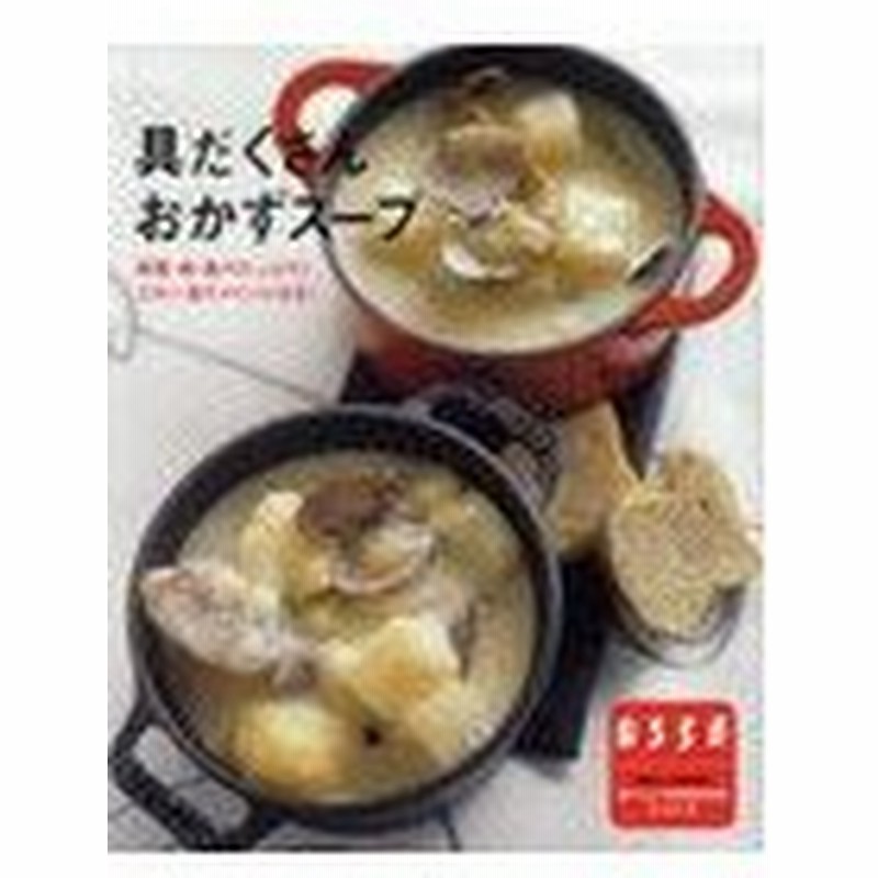 本 雑誌 具だくさんおかずスープ 野菜 肉 魚がたっぷり これ1品でメインになる 別冊エッセbasic 扶桑社 単行本 ムック 通販 Lineポイント最大get Lineショッピング