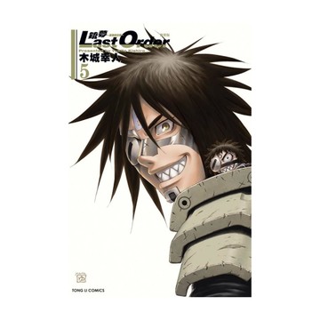 銃夢LAST ORDER最後的任務(5)【新裝版】