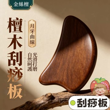 隔日到貨⚡金絲檀刮痧板 面部美容 下顎提拉 檀木刮痧板 肩頸刮痧 背部刮痧 全身按摩 提拉緊緻 V臉提拉 刮痧板 按摩板