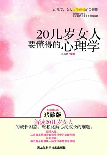 【電子書】20几岁女人要懂得的心理学
