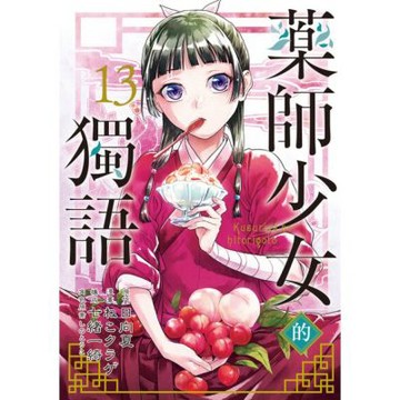 藥師少女的獨語 (13)_Readmoo 讀墨電子書