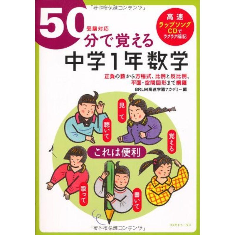 50分で覚える「中学1年数学」(受験対応)