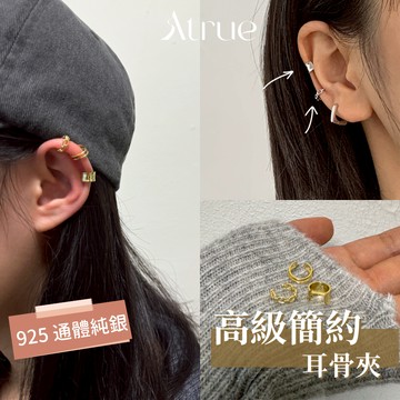 【高級簡約感】高級簡約耳骨夾 925 純銀耳環 無耳洞耳環 純銀耳骨夾 韓國耳骨夾 耳夾耳環 耳骨夾 耳夾