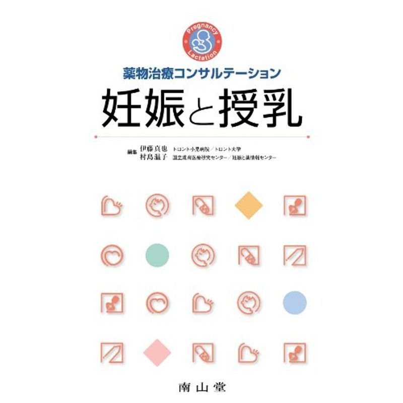 薬物治療コンサルテーション妊娠と授乳