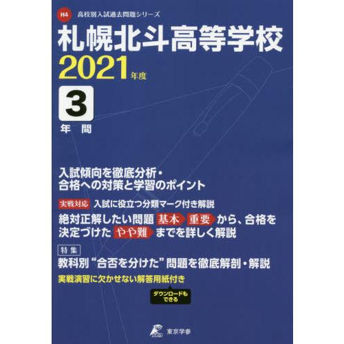 札幌北斗高等学校 3年間入試傾向を徹底分