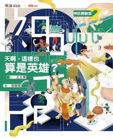 【電子書】神話實驗室2：天啊，這樣也算是英雄？