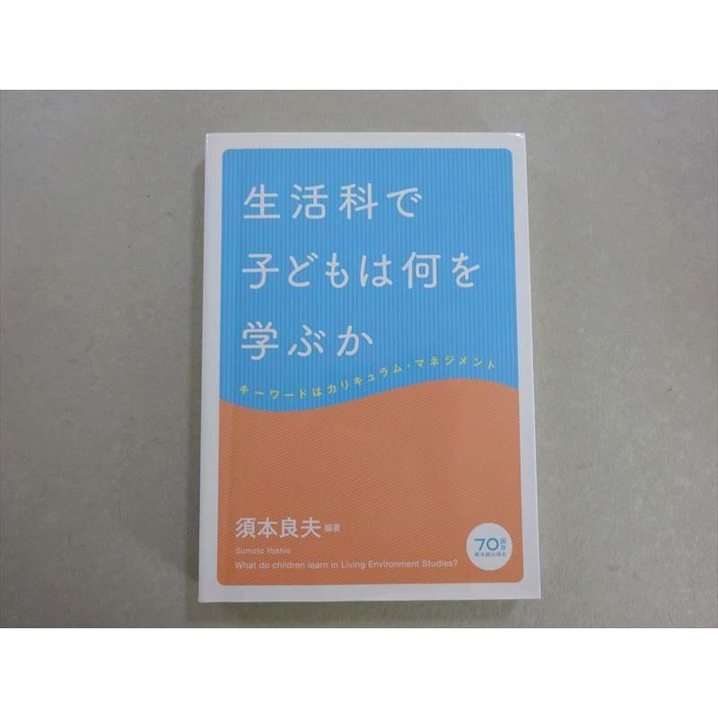 VH37-064 東洋館 生活科で子供は何を学ぶか キーワードはカリキュラム・マネジメント 2018 須本良夫 18 m1B