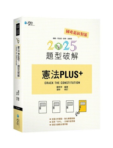 憲法PLUS題型破解 (4版) 韋軒 2024 學稔