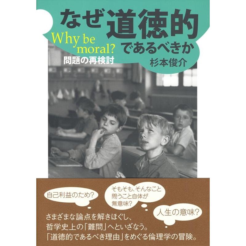 なぜ道徳的であるべきか Why be moral 問題の再検討