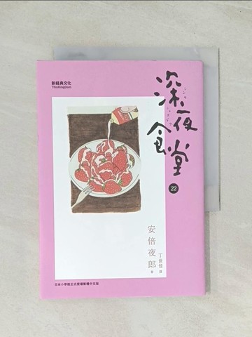 【書寶二手書T1／寵物_TH9】深夜食堂 22_安倍夜郎,  丁世佳