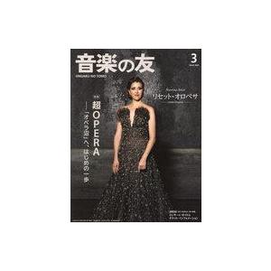 中古音楽雑誌 付録付)音楽の友 2023年3月号