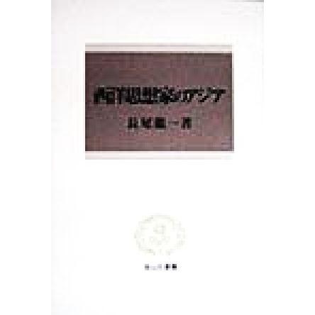 西洋思想家のアジア 信山社叢書／長尾龍一(著者)