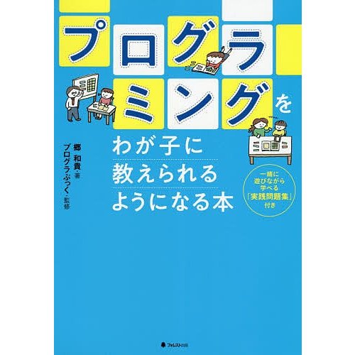 プログラミングをわが子に教えられるようになる本