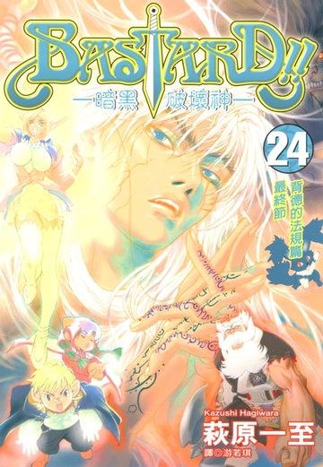 【電子書】BASTARD！！暗黑破壞神(24)