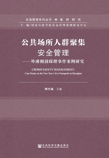 【電子書】公共场所人群聚集安全管理：外滩拥挤踩踏事件案例研究