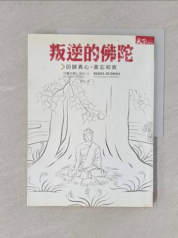 【書寶二手書T1／宗教_YS1】叛逆的佛陀-回到真心 莫忘初衷_竹慶本樂仁波切